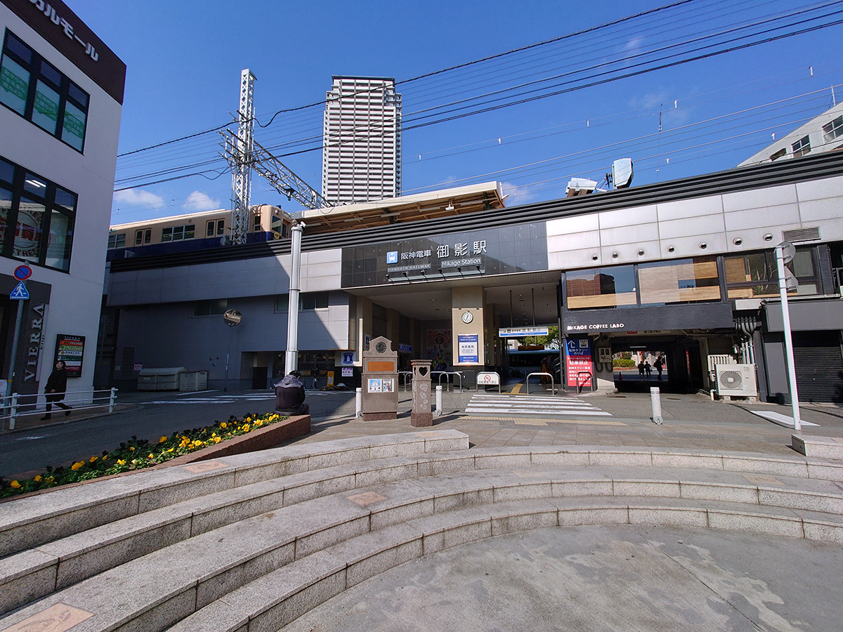 阪神「御影」駅