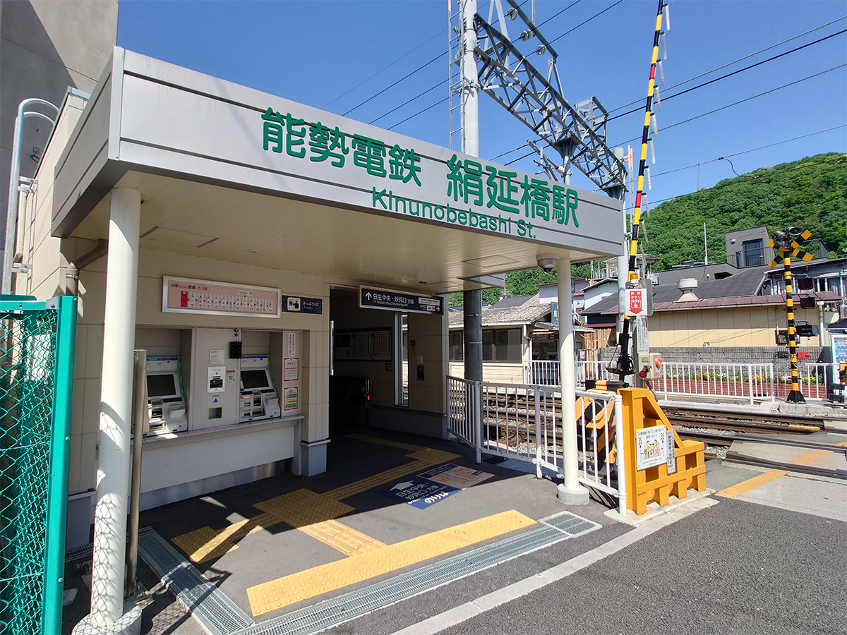 能勢電鉄「絹延橋」駅